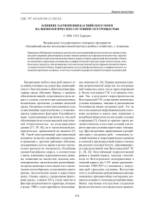 Влияние загрязнения Каспийского моря на физиологическое состояние осетровых рыб