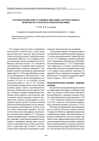 Геоэкологические условия и динамика растительного покрова Кутулукского водохранилища