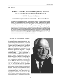 Памяти академика Л. А. Зенкевича (1889-1970) - корифея отечественной биологической океанологии