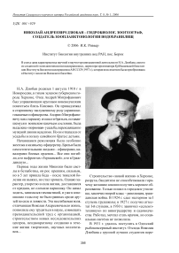 Николай Андреевич Дзюбан - гидробиолог, зоогеограф, создатель зоопланктонологии водохранилищ