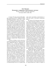 В. Д. Федоров изменения в природных биологических системах / под ред. и с коммент. проф. В. Н. Максимова. М.: изд-во РАГС, 2004. - 368 с