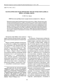 Математическое моделирование экосистемы озера Байкал: вчера, сегодня, завтра