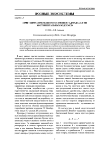 Заметки о современном состоянии гидробиологии континентальных водоемов