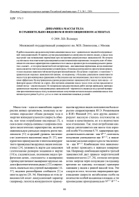 Динамика массы тела в сравнительно-видовом и популяционном аспектах