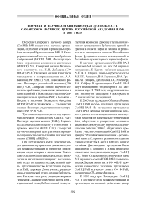 Научная и научно-организационная деятельность Самарского научного центра Российской академии наук в 2005 году