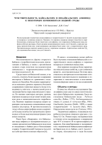 Чувствительность байкальских и небайкальских амфипод к некоторым компонентам водной среды