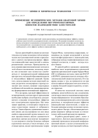 Применение неэмпирических методов квантовой химии для определения внутримолекулярных эффектов взаимодействия заместителей