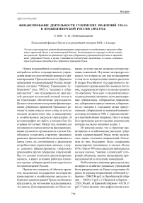 Финансирование деятельности губернских правлений Урала в позднеимперской России (1892-1914)