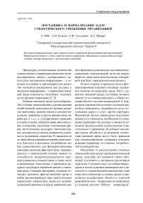 Постановка и формализация задач стратегического управления организацией