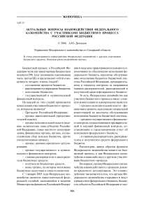 Актуальные вопросы взаимодействия федерального казначейства с участниками бюджетного процесса Российской Федерации