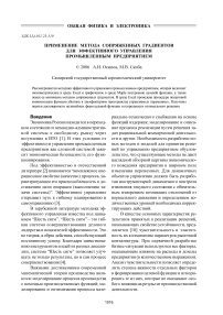 Применение метода сопряженных градиентов для эффективного управления промышленным предприятием