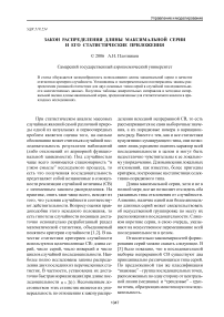 Закон распределения длины максимальной серии и его статистические приложения