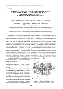 Разработка математической модели возбуждения высокочастотных осевых вибраций корпуса комбинированного насоса c шестеренным качающим узлом