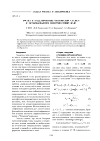 Расчет и моделирование оптических систем с использованием поверхностных волн