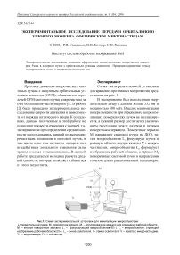 Экспериментальное исследование передачи орбитального углового момента сферическим микрочастицам