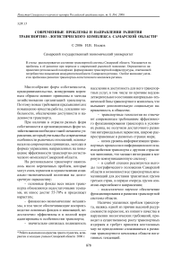 Современные проблемы и направления развития транспортно-логистического комплекса Самарской области