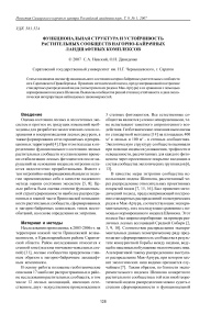 Функциональная структура и устойчивость растительных сообществ нагорно-байрачных ландшафтных комплексов