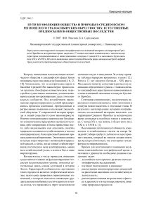 Пути коэволюции общества и природы в Среднеобском регионе и его урало-сибирских окрестностях: естественные предпосылки и общественные последствия