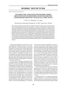 Методические аспекты использования данных биологического мониторинга по фитопланктону для биоиндикации качества вод в бассейне Волги