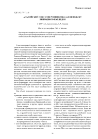 Альпийский пояс Северного Кавказа как объект природного наследия