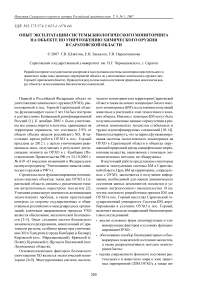 Опыт эксплуатации системы биологического мониторинга на объекте по уничтожению химического оружия в Саратовской области