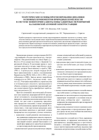 Теоретические основы прогнозирования динамики основных компонентов природных комплексов в системе мониторинга биоты зоны защитных мероприятий Балаковской атомной электростанции