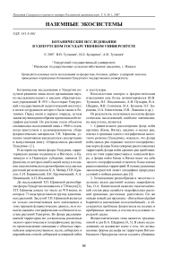 Ботанические исследования в Удмуртском государственном университете