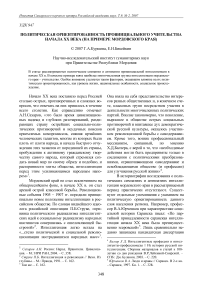 Политическая ориентированность провинциального учительства начала ХХ века (на примере Мордовского края)