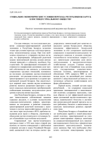 Социально-экономические условия перехода Республики Беларусь к постиндустриальному обществу