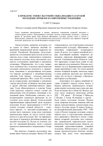 К проблеме этнокультурной социализации татарской молодежи: прошлое и современные тенденции