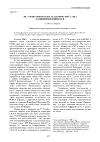 Состояние и проблемы академической науки в Башкирии в конце XX в