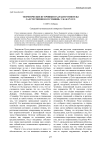 Теоретические источники и характер гипотезы о «естественном состоянии» у Ж.-Ж. Руссо