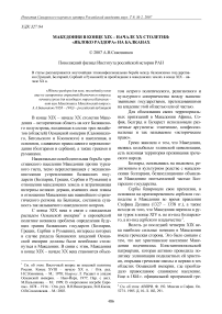 Македония в конце XIX - начале XX столетия: «яблоко раздора» на Балканах