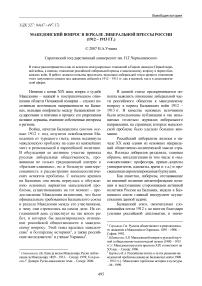 Македонский вопрос в зеркале либеральной прессы России (1912 - 1913 гг.)