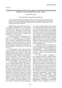 Национальная безопасность и научные и образовательные обмены между СССР (Россией) и США в 1985 - 2006 гг.