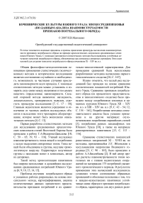 Кочевнические культуры Южного Урала эпохи Средневековья (по данным анализа взаимовстречаемости признаков погребального обряда)