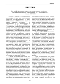 Долгих А. Н. Крестьянский вопрос во внутренней политике российского самодержавия в конце XVIII - первой четверти XIX в.: монография: в 2 Т. - Липецк: ЛГПУ, 2006