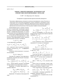 Оценка информационных возможностей амплитудно-модулированных сигналов