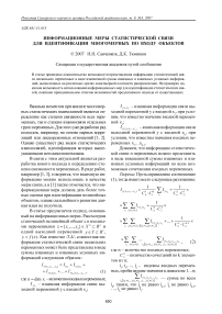Информационные меры статистической связи для идентификации многомерных по входу объектов