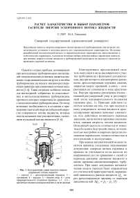 Расчет характеристик и выбор параметров гасителя энергии ускоренного потока жидкости