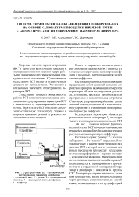 Система термостатирования авиационного оборудования на основе самовакуумирующейся вихревой трубы с автоматическим регулированием параметров диффузора