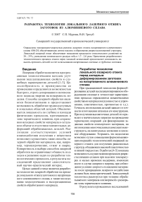 Разработка технологии локального лазерного отжига заготовок из алюминиевого сплава