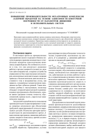 Повышение производительности мехатронных комплексов лазерной обработки на основе зависимости контурной погрешности от параметров движения и исполнительных систем