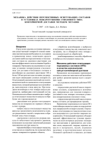 Механика действия перспективных огнетушащих составов в установках пожаротушения стволового типа контейнерной доставки методом метания