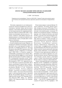 Итоги эколого-флористических исследований городской флоры Тольятти