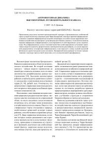 Антропогенная динамика высокогорных лугов Центрального Кавказа