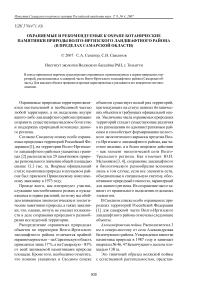 Охраняемые и рекомендуемые к охране ботанические памятники природы Волго-Иргизского ландшафтного района (в пределах Самарской области)