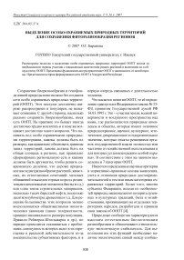 Выделение особо охраняемых природных территорий для сохранения фиторазнообразия регионов