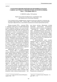 Трансформация высшей школы Мордовии как фактор социокультурного развития региона второй половины 1950-х - середины 1980-х гг.