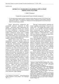 Первое расследование нападения на Пёрл-Харбор: оценка и последствия